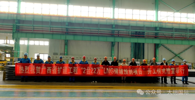 广西北海三期扩建工程—2台22万立方LNG储罐预制项目开工仪式